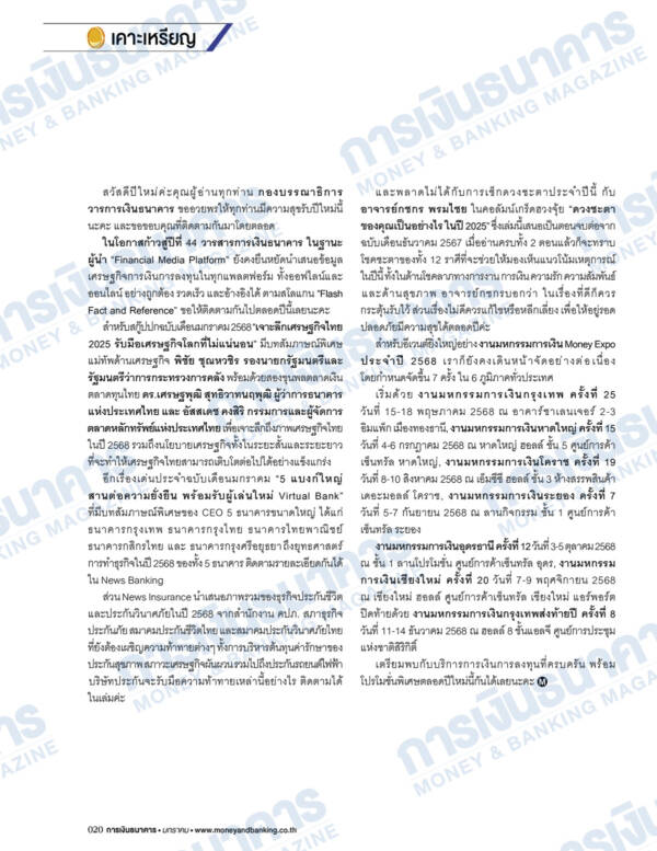 การเงินธนาคาร ฉบับที่ 513 มกราคม 2568 - Image 3