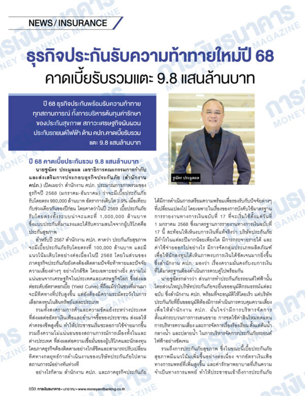 การเงินธนาคาร ฉบับที่ 513 มกราคม 2568 - Image 4