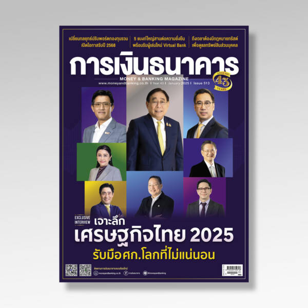 การเงินธนาคาร ฉบับที่ 513 มกราคม 2568