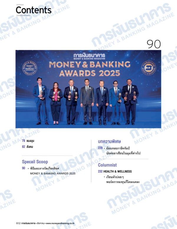 การเงินธนาคาร ฉบับที่ 520 สิงหาคม 2568 - Image 2