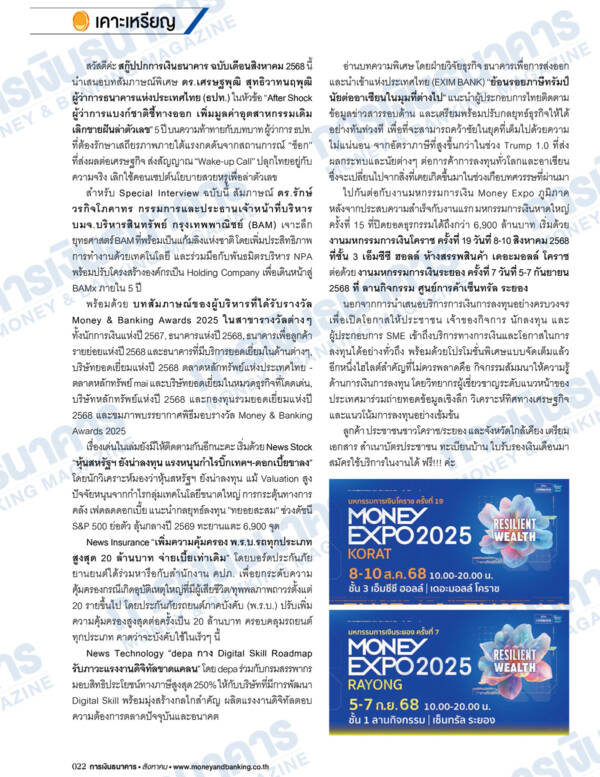 การเงินธนาคาร ฉบับที่ 520 สิงหาคม 2568 - Image 3
