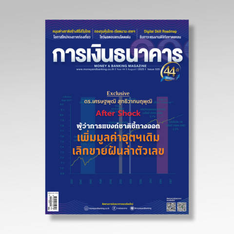 การเงินธนาคาร ฉบับที่ 520 สิงหาคม 2568