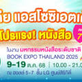 บูธ K25 มีเดีย แอสโซซิเอตเต็ดจัดโปรแรง! หนังสือลดสูงสุด 70% ในงาน “มหกรรมหนังสือระดับชาติ ครั้งที่ 30”