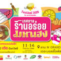 “เปรี้ยวปาก Festival 2025 : เทศกาลร้านอร่อยมหาเฮง” จัดเต็มร้านเด็ด กิจกรรมเสริมเฮง และโชว์จากศิลปินดัง 11-14 ก.ย.นี้ ที่เดอะมอลล์ไลฟ์สโตร์ บางกะปิ