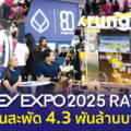 Money Expo 2025 Rayong เงินสะพัด 4.3 พันล้านบาท