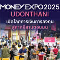 MONEY EXPO 2025 UDONTHANI เปิดโลกการเงินการลงทุน สู่ภาคอีสานตอนบน