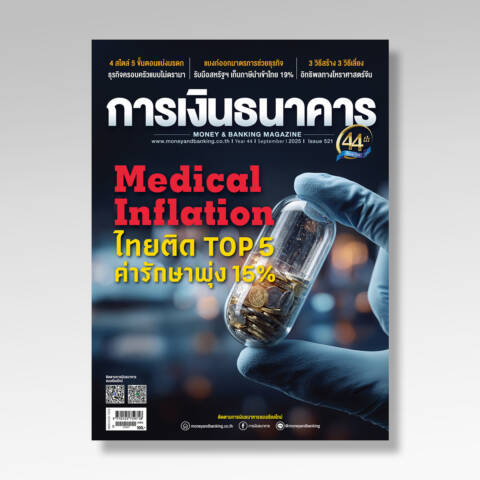 การเงินธนาคาร ฉบับที่ 521 กันยายน 2568