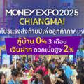 มันนี่ เอ็กซ์โป 2025 เชียงใหม่ อัดโปรแรงส่งท้ายปี เพื่อลูกค้าภาคเหนือ กู้บ้าน 0% 3 เดือน-เงินฝากดอกเบี้ยสูง 2%