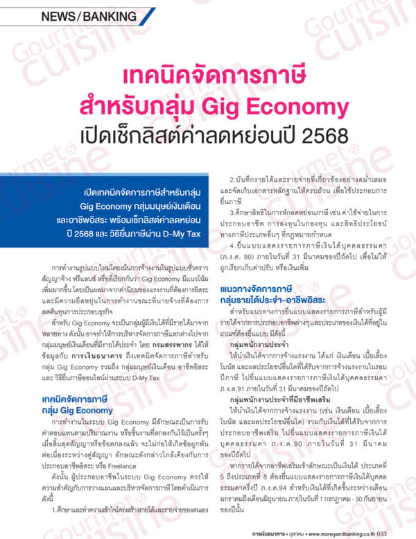 การเงินธนาคาร ฉบับที่ 522 ตุลาคม 2568 - Image 6