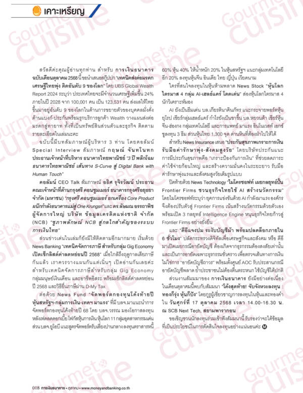 การเงินธนาคาร ฉบับที่ 522 ตุลาคม 2568 - Image 7
