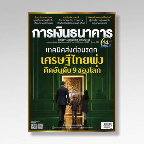 การเงินธนาคาร ฉบับที่ 522 ตุลาคม 2568