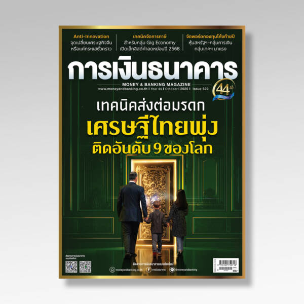 การเงินธนาคาร ฉบับที่ 522 ตุลาคม 2568