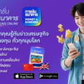 การเงินธนาคาร เปิดตัวแอปพลิเคชั่น “การเงินธนาคาร MONEY & BANKING ONLINE” ตอบโจทย์นักลงทุนและ Gen Z