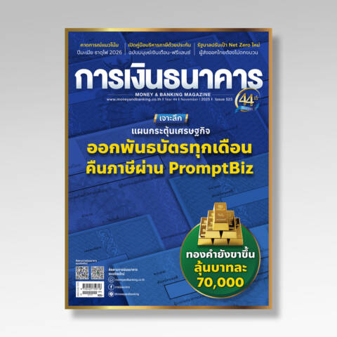 การเงินธนาคาร ฉบับที่ 523 พฤศจิกายน 2568