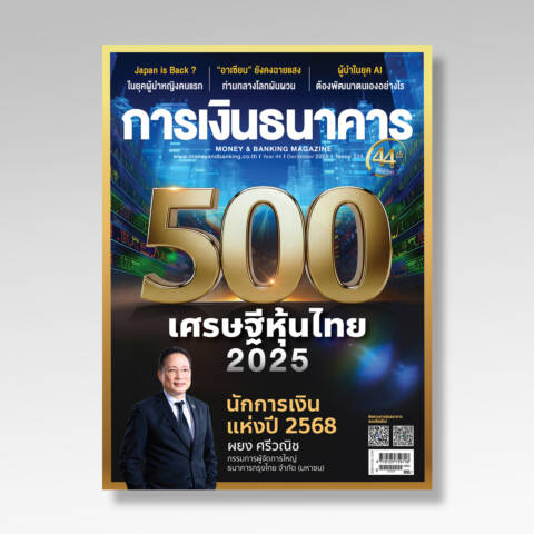 การเงินธนาคาร ฉบับที่ 524 ธันวาคม 2568