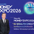 เปิดแนวคิด MONEY EXPO 2026 “AI WEALTH CREATION” ขับเคลื่อนความมั่งคั่งด้วยเอไอ จัดยิ่งใหญ่ 7 ครั้ง ครอบคลุม 6 ภูมิภาคทั่วประเทศ