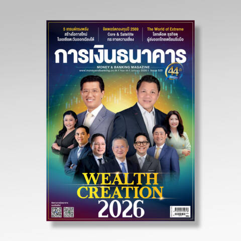 การเงินธนาคาร ฉบับที่ 525 มกราคม 2569
