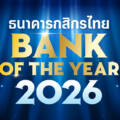 ธนาคารกสิกรไทย Bank of the Year 2026