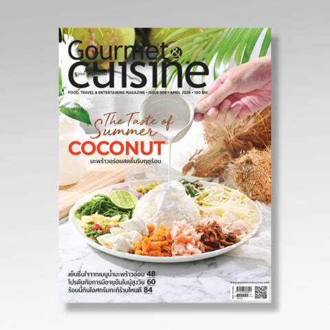Gourmet & Cuisine ฉบับที่ 309 เมษายน 2569