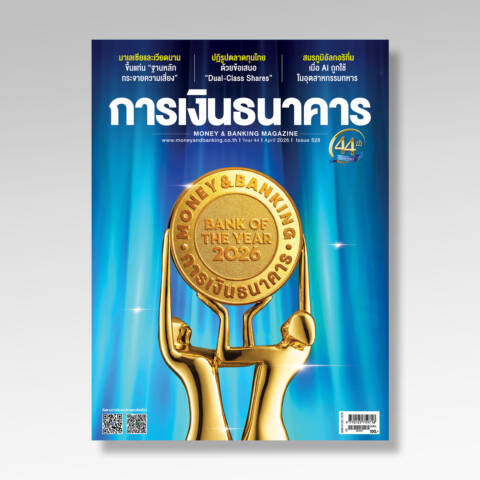 การเงินธนาคาร ฉบับที่ 528 เมษายน 2569