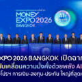 MONEY EXPO 2026 BANGKOK เปิดฉากยิ่งใหญ่ ขับเคลื่อนความมั่งคั่งด้วยพลัง AI พร้อมโปรฯ การเงิน-ลงทุน-ประกัน ใหญ่ที่สุดแห่งปี