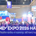 MONEY EXPO 2026 HATYAI ขนทัพผลิตภัณฑ์การเงิน-การลงทุน สร้างความมั่งคั่งยุค AI