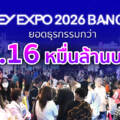 MONEY EXPO 2026 BANGKOK ยอดธุรกรรมกว่า 1.16 หมื่นล้านบาท