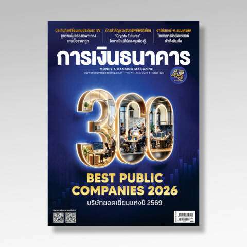 การเงินธนาคาร ฉบับที่ 529 พฤษภาคม 2569