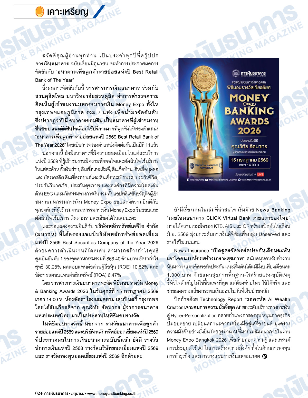 การเงินธนาคาร ฉบับที่ 530 มิถุนายน 2569 - Image 8