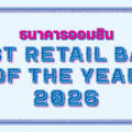 ธนาคารออมสิน Best Retail Bank of the Year 2026