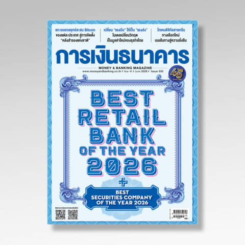 การเงินธนาคาร ฉบับที่ 530 มิถุนายน 2569
