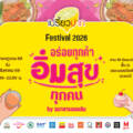 ฉลอง 23 ปี “เปรี้ยวปาก” เปิดเทศกาลความอร่อย ยกทัพร้านดังทั่วไทย ในงาน “เปรี้ยวปาก Festival 2026 : อร่อยทุกคำ อิ่มสุขทุกคน”