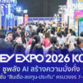MONEY EXPO 2026 KORAT ชูพลัง AI สร้างความมั่งคั่ง รวมโซลูชั่น “สินเชื่อ-ลงทุน-ประกัน” ครบวงจร 7-9 ส.ค.นี้