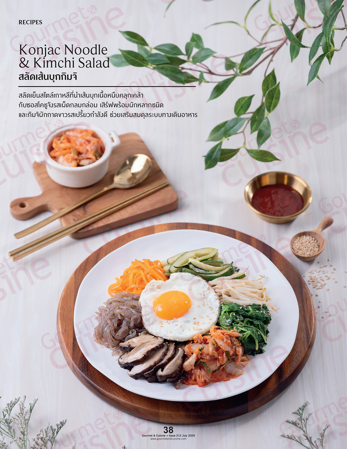 Gourmet & Cuisine ฉบับที่ 311 กรกฎาคม 2569 - Image 5