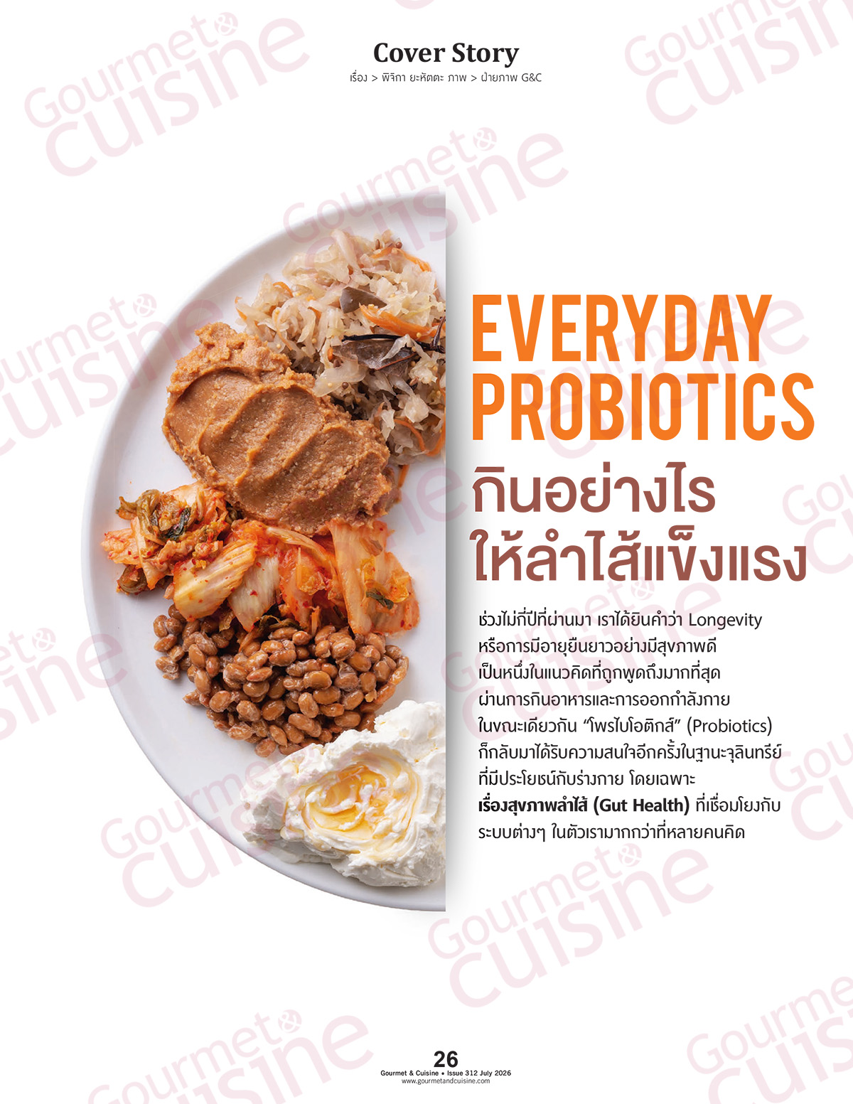 Gourmet & Cuisine ฉบับที่ 311 กรกฎาคม 2569 - Image 6