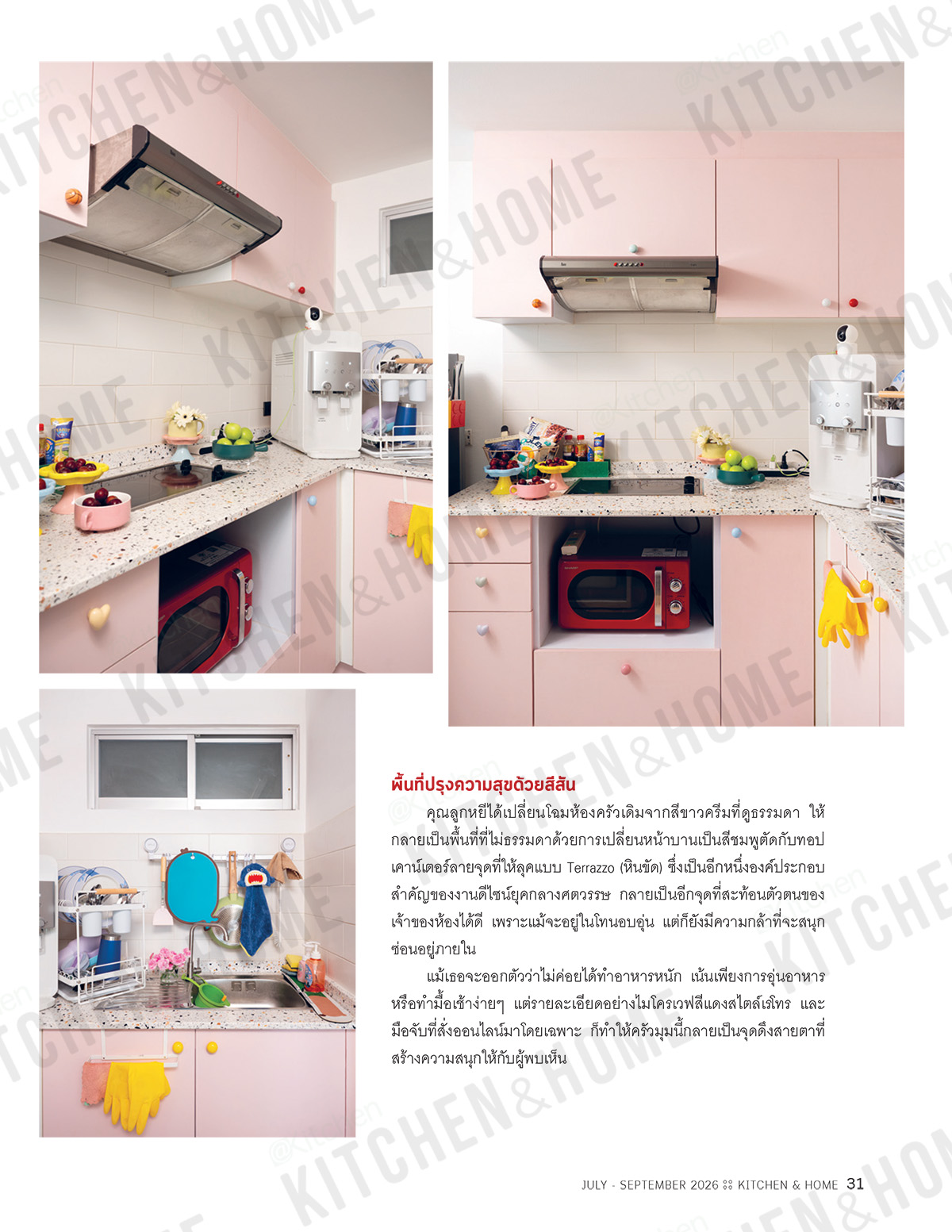 Kitchen & Home ฉบับที่ 238 กรกฎาคม-กันยายน 2569 - Image 6