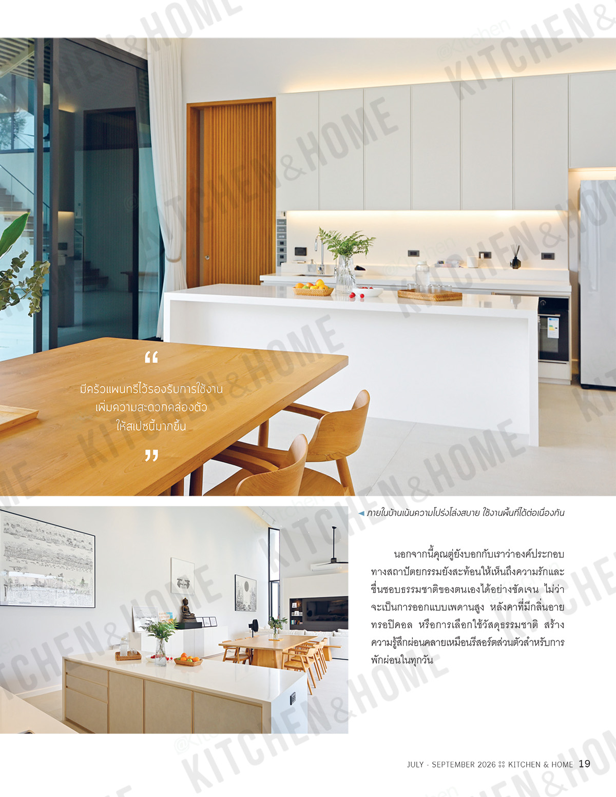 Kitchen & Home ฉบับที่ 238 กรกฎาคม-กันยายน 2569 - Image 7