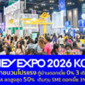 MONEY EXPO 2026 KORAT ยกขบวนโปรแรง กู้บ้านดอกเบี้ย 0% 3 เดือน ทรัพย์ NPA ลดสูงสุด 50% เติมทุน SME ดอกเบี้ย 3% คงที่ 3 ปี