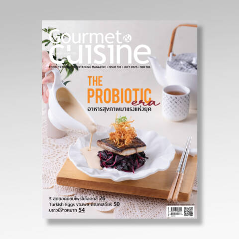 Gourmet & Cuisine ฉบับที่ 311 กรกฎาคม 2569