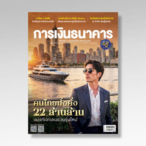 การเงินธนาคาร ฉบับที่ 531 กรกฎาคม 2569