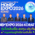 MONEY EXPO 2026 KORAT คึกคัก ทุ่มโปรสินเชื่อ-ลงทุน-ประกัน หนุนเศรษฐกิจอีสานเติบโต