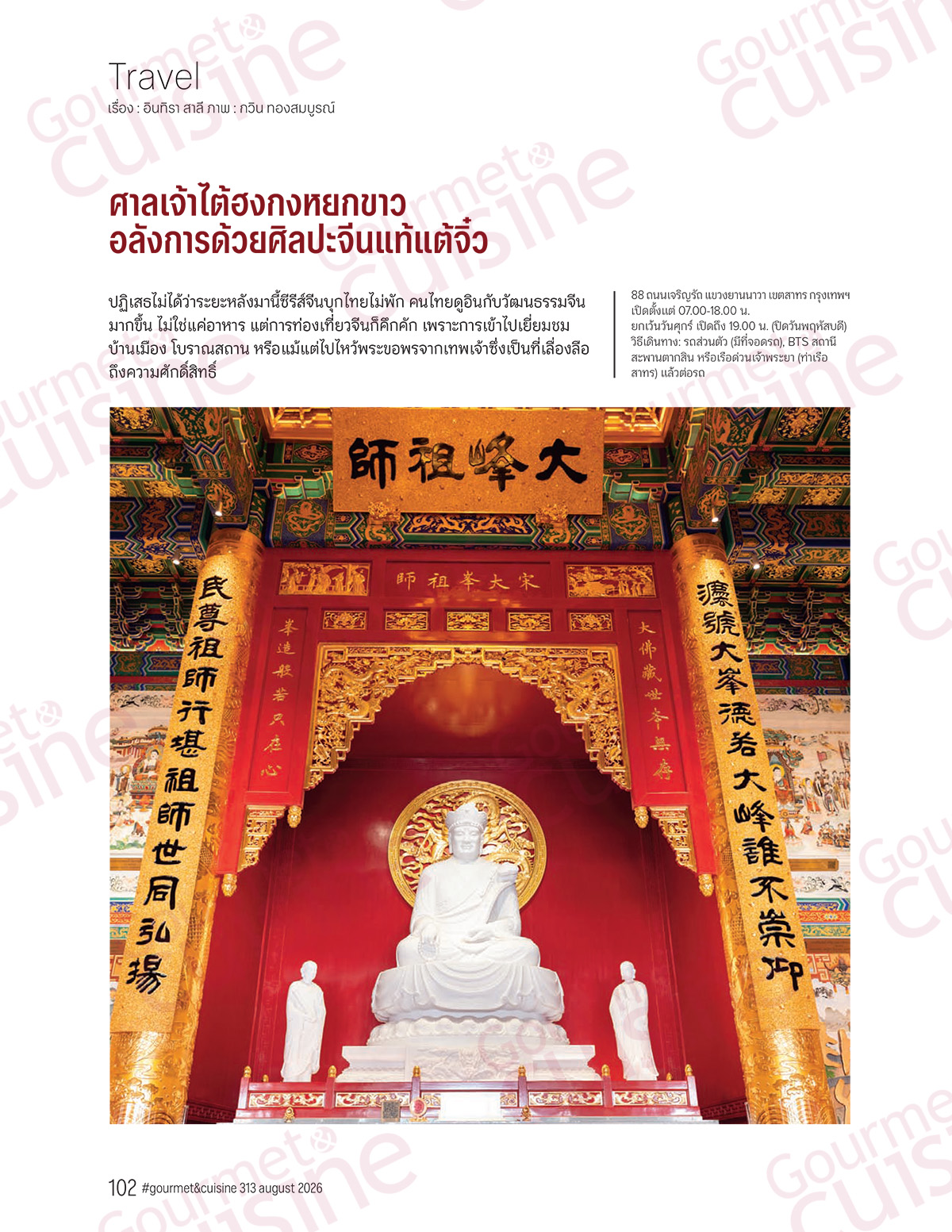 Gourmet & Cuisine ฉบับที่ 313 สิงหาคม 2569 - Image 2