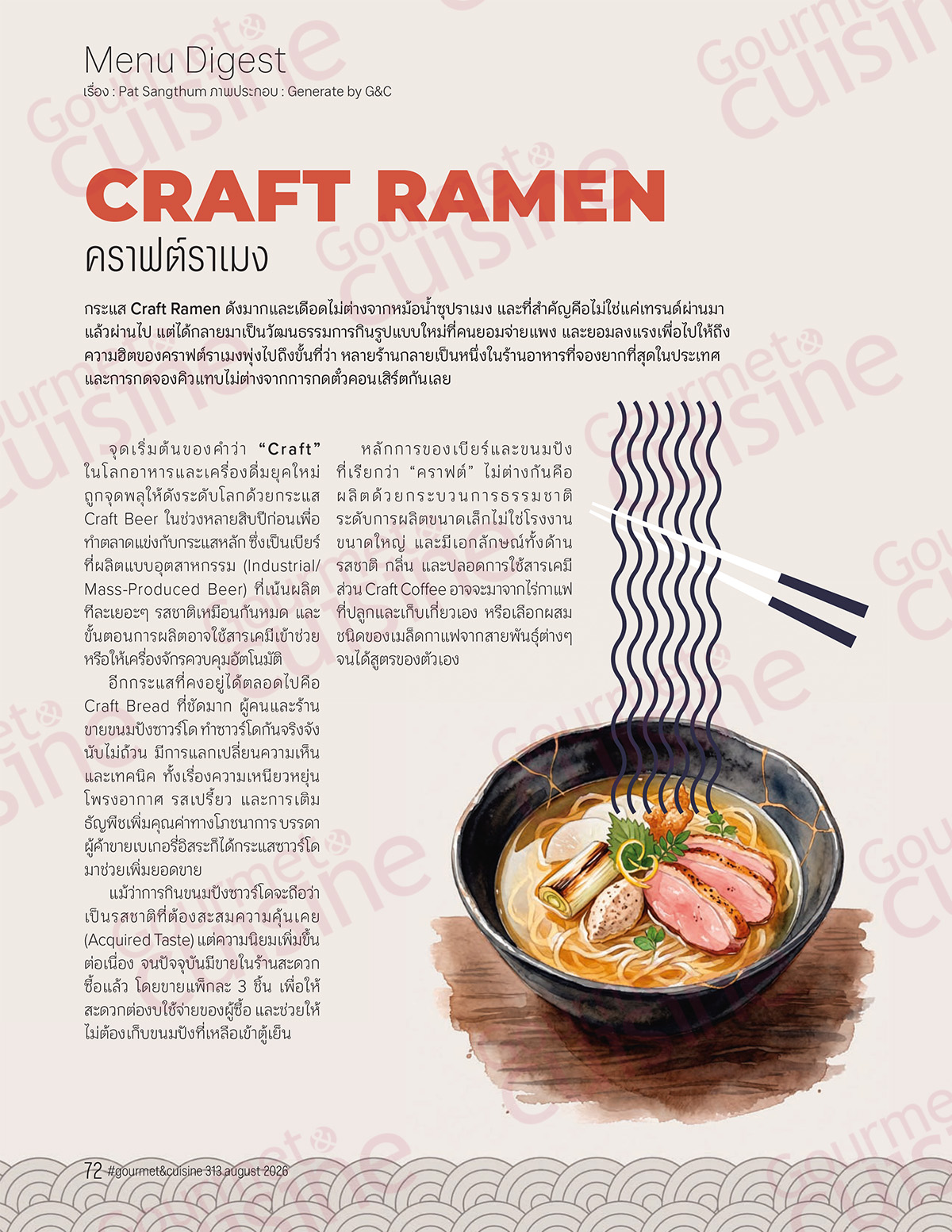 Gourmet & Cuisine ฉบับที่ 313 สิงหาคม 2569 - Image 5