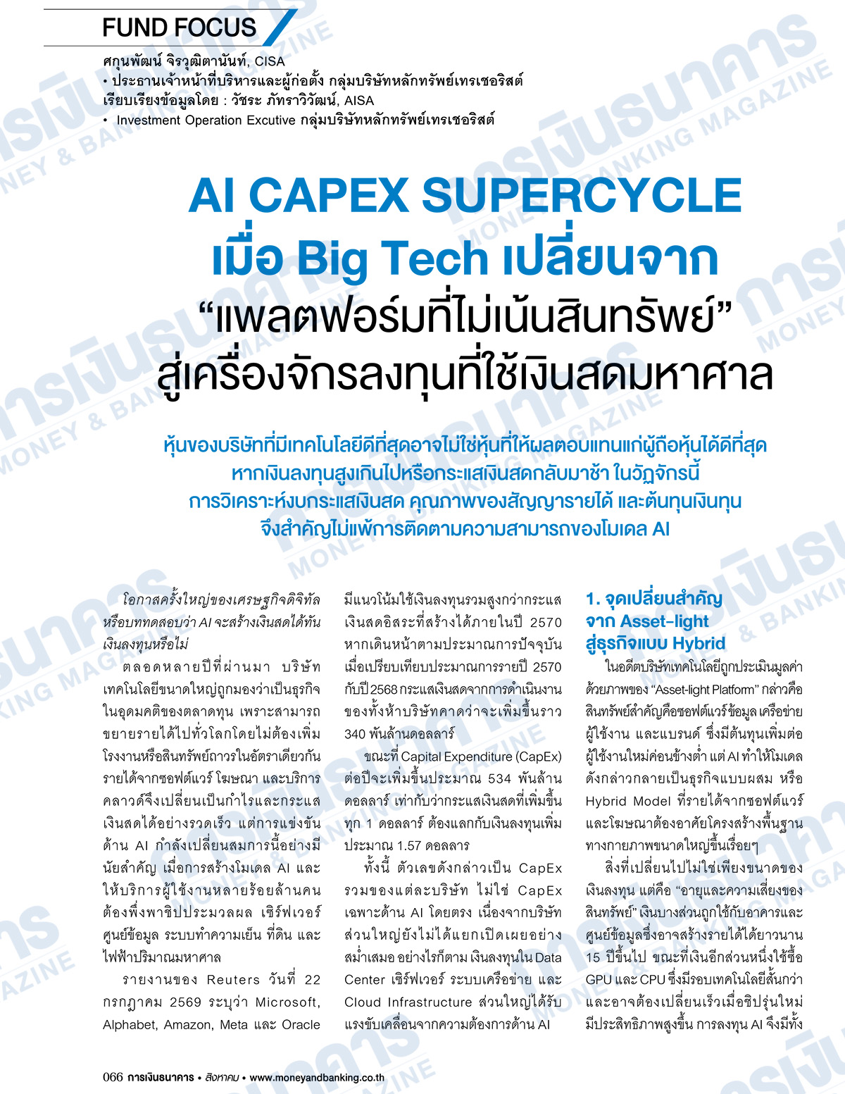 การเงินธนาคาร ฉบับที่ 532 สิงหาคม 2569 - Image 6