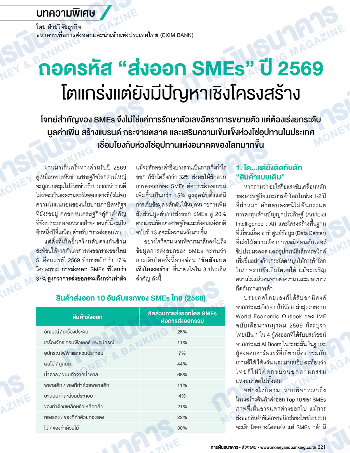 การเงินธนาคาร ฉบับที่ 532 สิงหาคม 2569 - Image 7