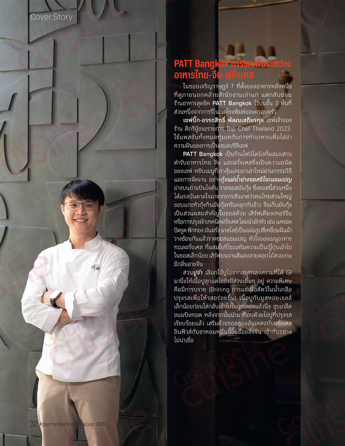 Gourmet & Cuisine ฉบับที่ 313 สิงหาคม 2569 - Image 7