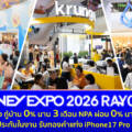 MONEY EXPO 2026 RAYONG เสิร์ฟโปรแรง กู้บ้าน 0% นาน 3 เดือน NPA ผ่อน 0% นาน 24 เดือน ซื้อประกันในงาน รับทองคำแท่ง iPhone17 Pro Max