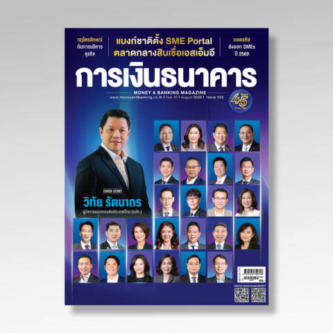 การเงินธนาคาร ฉบับที่ 532 สิงหาคม 2569