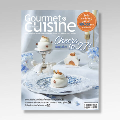 Gourmet & Cuisine ฉบับที่ 313 สิงหาคม 2569