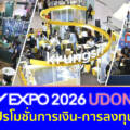 มหกรรมการเงินอุดรธานี ครั้งที่ 13 รวมโปรโมชั่นการเงิน-การลงทุนสุดคุ้ม